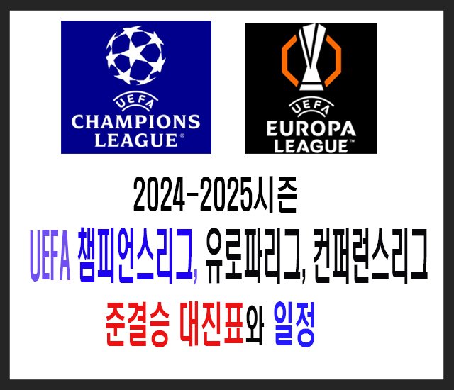 [축구] 챔피언스리그, 유로파리그, 컨버런스리그 준결승 일정 및 누가 우승할까.jpg
